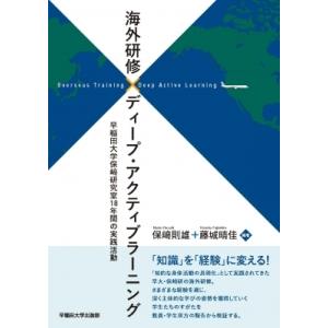 海外研修×ディープ・アクティブラーニング 早稲田大学保〓研究室18年間の実践活動 / 保崎則雄  〔...