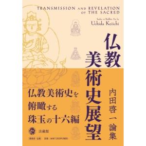 仏教美術史展望 内田啓一論集 / 内田啓一  〔本〕