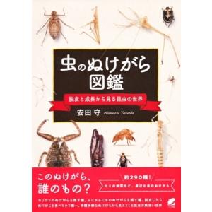 虫のぬけがら図鑑 -脱皮と成長から見る昆虫の世界 /