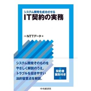 システム開発を成功させるIT契約の実務 / NTT データシステムズ  〔本〕