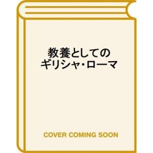 教養としてのギリシャ・ローマ 名門コロンビア大学で学んだリベラルアーツの真髄 / 中村聡一  〔本〕