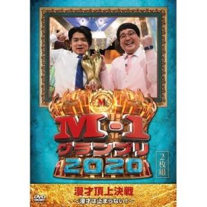 「M-1グランプリ2020」〜漫才は止まらない！〜  〔DVD〕