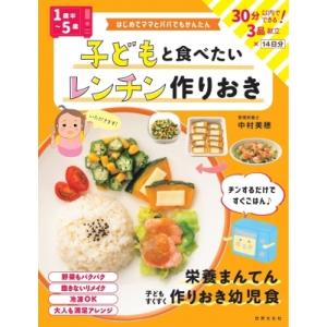 はじめてママとパパでもかんたん　1歳半〜5歳　子どもと食べたいレンチン作りおき / 中村美穂  〔本...