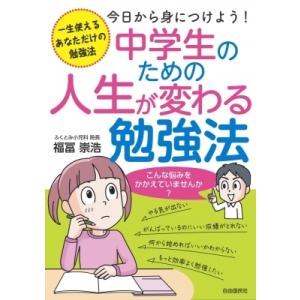 中学生のための人生が変わる勉強法 / 福冨崇浩  〔本〕