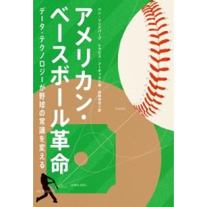 ベースボール能力開発革命 データ・テクノロジーがMVP選手を育てる / Ben Lindbergh ...