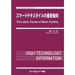 スマートテキスタイルの最新動向 エレクトロニクスシリーズ / 堀照夫 〔本〕