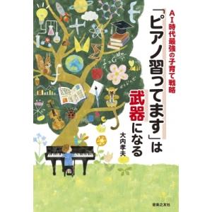 AI時代最強の子育て戦略 「ピアノ習ってます」は武器になる / 大内孝夫  〔本〕