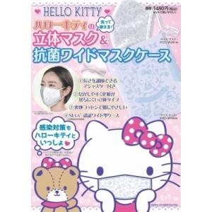 ハローキティの立体マスク  &  抗菌ワイドマスクケース / 主婦と生活社