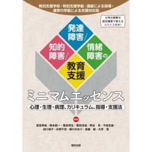 特別支援学校・特別支援学級・通級による指導・通常の学級による支援対応版　知的障害 / 発達障害 / ...