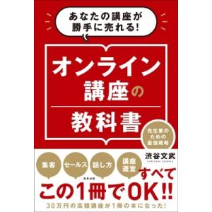 オンライン講座の教科書 先生業のための最強戦略　あなたの講座が勝手に売れる! / 渋谷文武  〔本〕