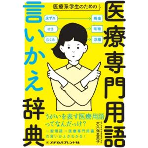 医療系学生のための医療専門用語言いかえ辞典 / 大久保恵美子  〔辞書・辞典〕