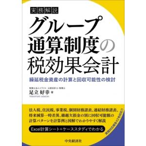 実務解説　グループ通算制度の税効果会計 繰延税金資産の計算と回収可能性の検討 / 中央経済社  〔本...