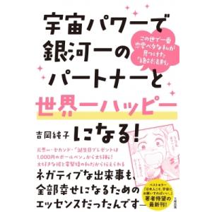 宇宙パワーで銀河一のパートナーと世界一ハッピーになる! この世で一番恋愛ベタな私が見つけた「絶対法則