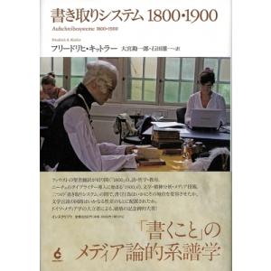 書き取りシステム1800・1900 / フリードリヒ・キットラー 〔本〕 
