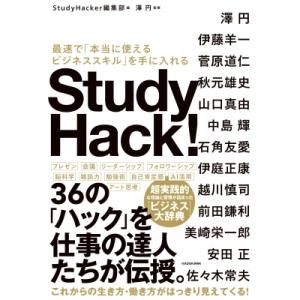 Study　Hack! 最速で「本当に使えるビジネススキル」を手に入れる / Study Hacke...
