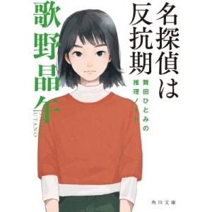 名探偵は反抗期 舞田ひとみの推理ノート 角川文庫 / 歌野晶午  〔文庫〕