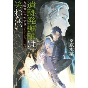 遺跡発掘師は笑わない 九頭竜のさかずき 角川文庫 / 桑原水菜  〔文庫〕