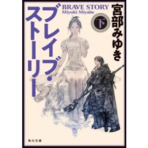 ブレイブ・ストーリー 下 角川文庫 / 宮部みゆき ミヤベミユキ  〔文庫〕