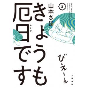 きょうも厄日です 2 / 山本さほ  〔本〕 教養新書の本その他の商品画像