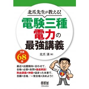 北爪先生が教える!電験三種電力の最強講義 / 北...の商品画像