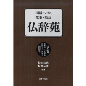 因縁・いわく・故事・隠語　仏辞苑 / 松本慈恵  〔本〕