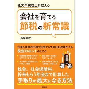 会社を育てる節税の新常識 東大卒税理士が教える DO　BOOKS / 斎尾裕史  〔本〕