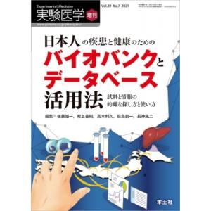 日本人の疾患と健康のためのバイオバンクとデータベース活用法 実験医学増刊 / 後藤雄一  〔本〕