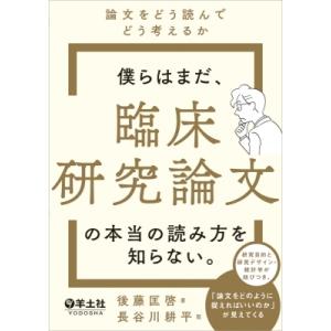 僕らはまだ、臨床研究論文の本当の読み方を知らない。 / 長谷川耕平  〔本〕