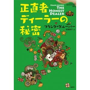 正直者ディーラーの秘密 論創海外ミステリ / フランク・グルーバー  〔本〕