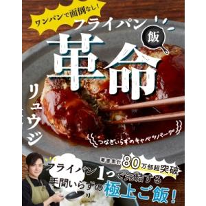 ワンパンで面倒なし!フライパン飯革命 / リュウジ (料理家)  〔本〕 家庭料理の本の商品画像