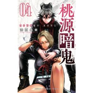 桃源暗鬼 4 少年チャンピオン・コミックス / 漆原侑来  〔コミック〕