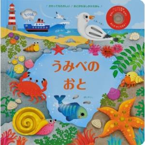 うみべのおと / サムタプリン  〔絵本〕