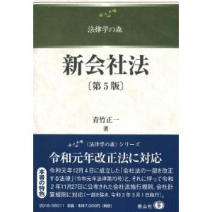 新会社法 第5版 法律学の森 / 青竹正一 〔全集・双書〕 