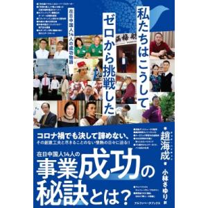 私たちはこうしてゼロから挑戦した 在日中国人14人の成功物語 / 趙海成  〔本〕