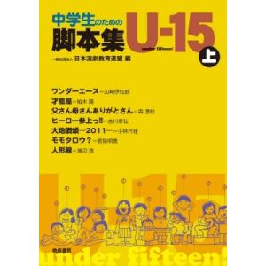 中学生のための脚本集U -15上 / 日本演劇教育連盟 〔本〕 