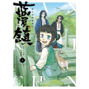 新品・全巻セット】藍渓鎮 羅小黒戦記外伝 コミック 1-4巻セット