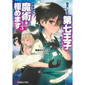 転生したら第七王子だったので、気ままに魔術を極めます 3 講談社ラノベ文庫 / 謙虚なサークル  〔...