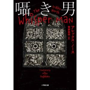 囁き男 小学館文庫 / アレックス・ノース 〔文庫〕 