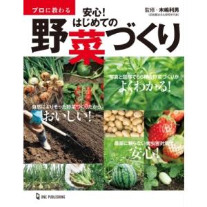 プロに教わる　安心!はじめての野菜づくり / 木嶋利男  〔本〕