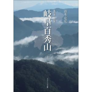 森の国水の国　岐阜百秀山 / 清水克宏  〔本〕