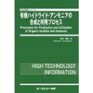 有機ハイドライド・アンモニアの合成と利用プロセス 地球環境シリーズ / 関根泰 〔本〕