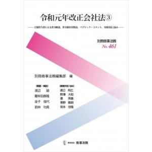 令和元年改正会社法 3 立案担当者による省令解説、省令新旧対照表、パブリック・コメント、実務対応Q ...