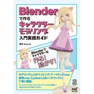 Blenderで作るキャラクターモデリング入門実践ガイド / 緋子  〔本〕