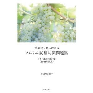 受験のプロに教わるソムリエ試験対策問題集 ワイン地図問題付き 2021年度版 / 杉山明日香  〔本...