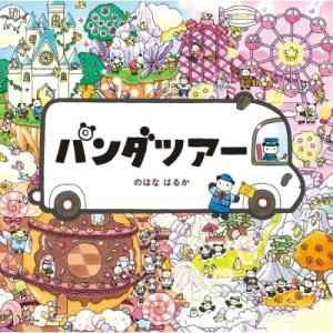 パンダツアー コドモエのえほん / のはなはるか 〔絵本〕