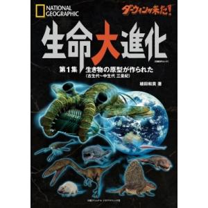 ダーウィンが来た!生命大進化 第1集 生き物の原...の商品画像