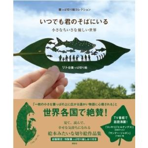 葉っぱ切り絵コレクション　いつでも君のそばにいる 小さなちいさな優しい世界 / リト@葉っぱ切り絵 ...