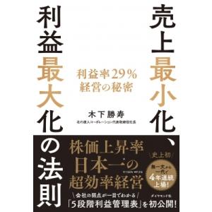売上最小化、利益最大化の法則 利益率29%経営の秘密 / 木下勝寿  〔本〕
