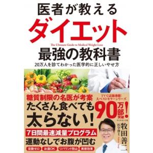 医者が教えるダイエット最強の教科書 20万人を診てわかった医学的に正しいやせ方 / 牧田善二  〔本〕｜hmv