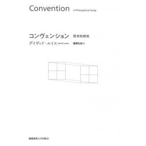 コンヴェンション 哲学的研究 / デイヴィト・ルイス  〔本〕